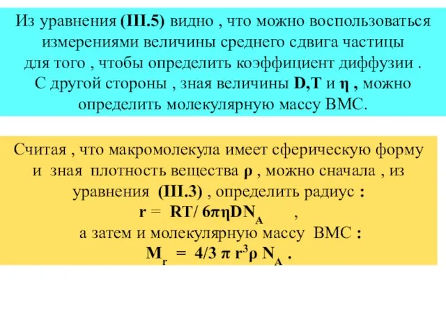 Считая , что макромолекула имеет сферическую форму и зная плотность вещества