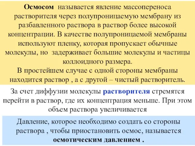 Осмосом называется явление массопереноса растворителя через полупроницаемую мембрану из разбавленного раствора