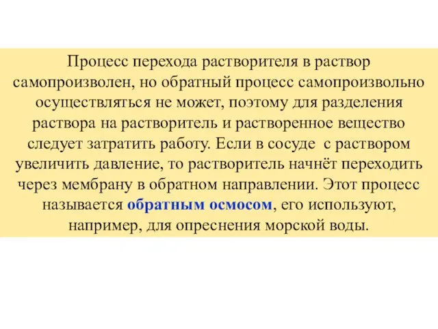 Процесс перехода растворителя в раствор самопроизволен, но обратный процесс самопроизвольно осуществляться