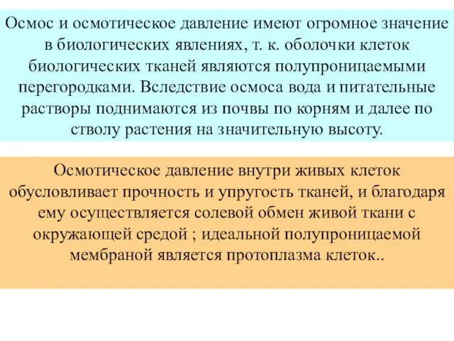 Осмос и осмотическое давление имеют огромное значение в биологических явлениях, т.