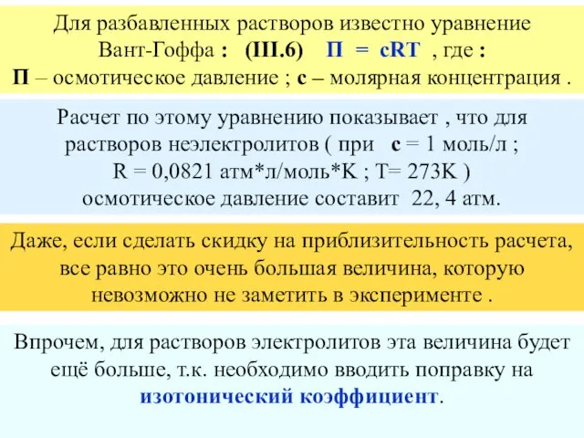 Для разбавленных растворов известно уравнение Вант-Гоффа : (III.6) Π = сRT