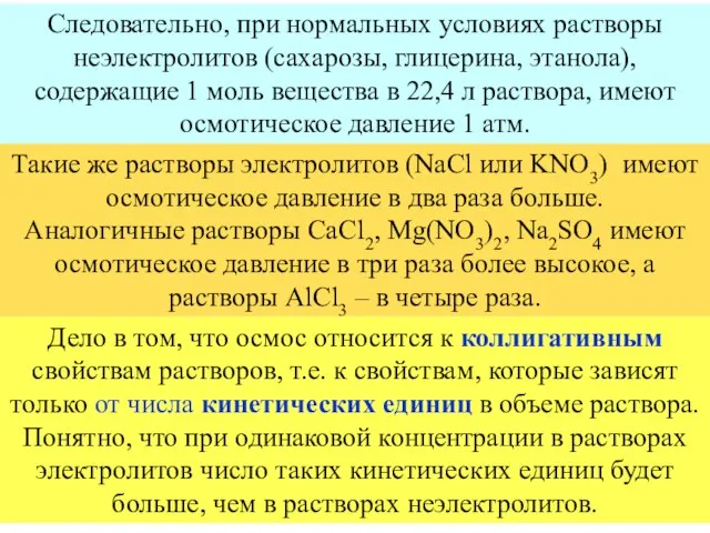 Такие же растворы электролитов (NaCl или KNO3) имеют осмотическое давление в