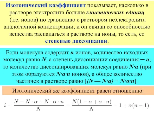 Изотонический коэффициент показывает, насколько в растворе электролита больше кинетических единиц (т.е.