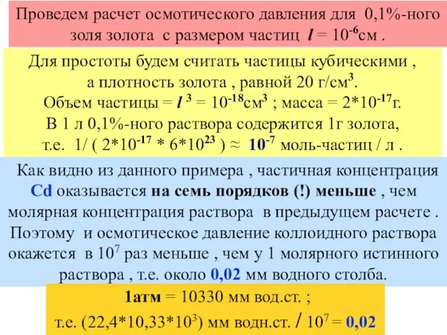 Как видно из данного примера , частичная концентрация Сd оказывается на