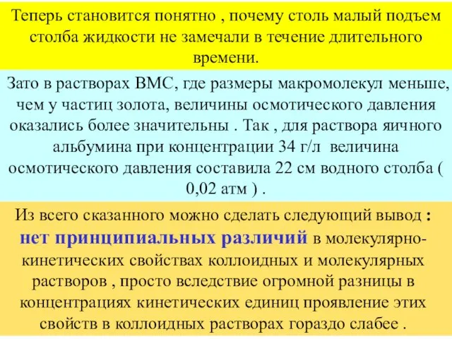 Зато в растворах ВМС, где размеры макромолекул меньше, чем у частиц