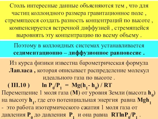 Столь интересные данные объясняются тем , что для частиц коллоидного размера