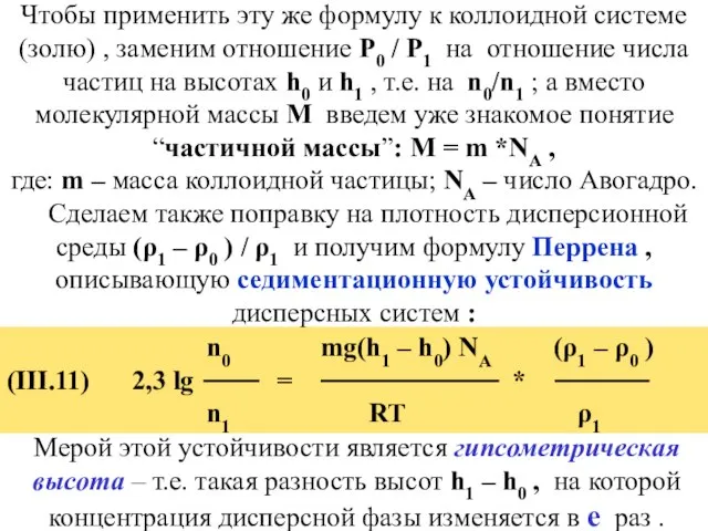 Чтобы применить эту же формулу к коллоидной системе (золю) , заменим