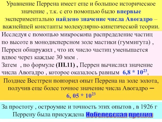 Уравнение Перрена имеет еще и большое историческое значение , т.к. с