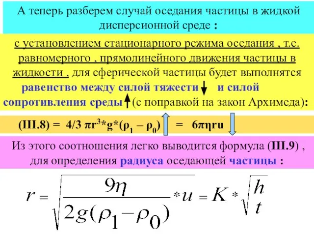 с установлением стационарного режима оседания , т.е. равномерного , прямолинейного движения