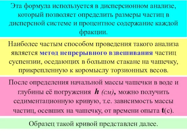 Эта формула используется в дисперсионном анализе, который позволяет определить размеры частиц