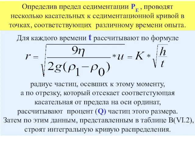 Определив предел седиментации PE , проводят несколько касательных к седиментационной кривой