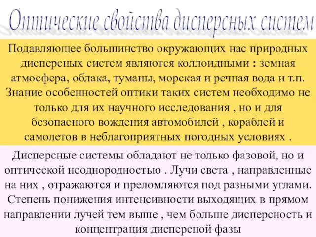 Оптические свойства дисперсных систем Подавляющее большинство окружающих нас природных дисперсных систем