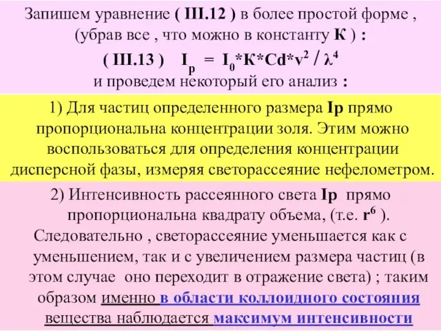 Запишем уравнение ( III.12 ) в более простой форме , (убрав