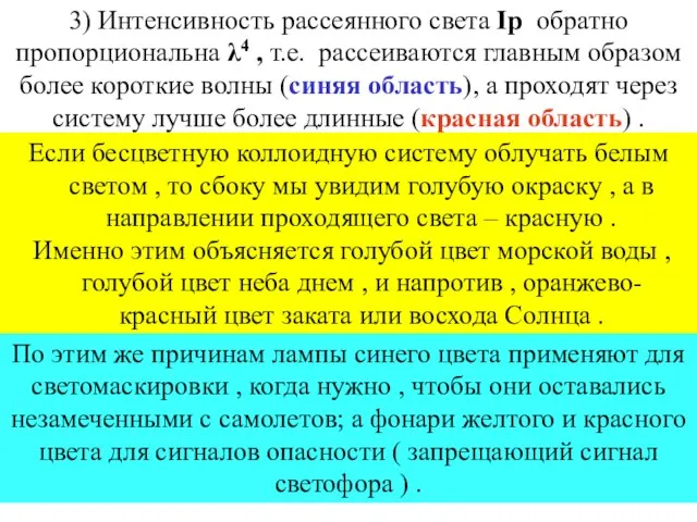 Если бесцветную коллоидную систему облучать белым светом , то сбоку мы