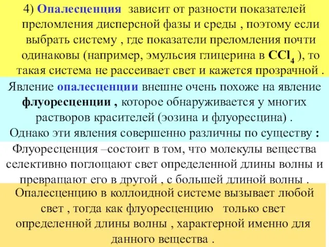 4) Опалесценция зависит от разности показателей преломления дисперсной фазы и среды