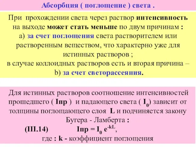 Абсорбция ( поглощение ) света . При прохождении света через раствор