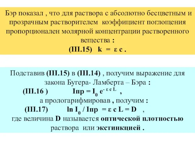 Подставив (III.15) в (III.14) , получим выражение для закона Бугера- Ламберта