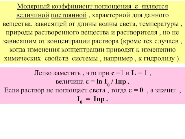 Молярный коэффициент поглощения ε является величиной постоянной , характерной для данного