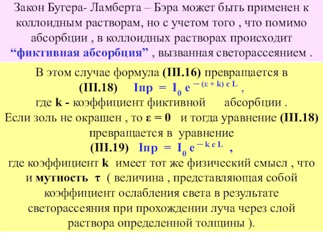 В этом случае формула (III.16) превращается в (III.18) Iпр = I0