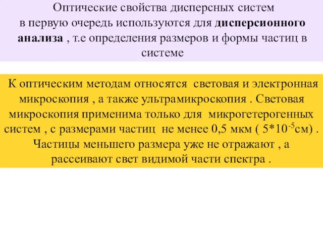 Оптические свойства дисперсных систем в первую очередь используются для дисперсионного анализа