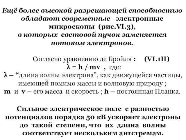 Ещё более высокой разрешающей способностью обладают современные электронные микроскопы (рис.VI.3), в