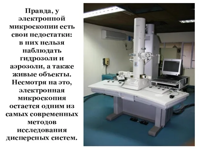 Правда, у электронной микроскопии есть свои недостатки: в них нельзя наблюдать