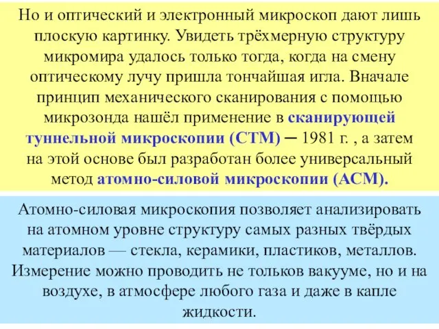 Но и оптический и электронный микроскоп дают лишь плоскую картинку. Увидеть