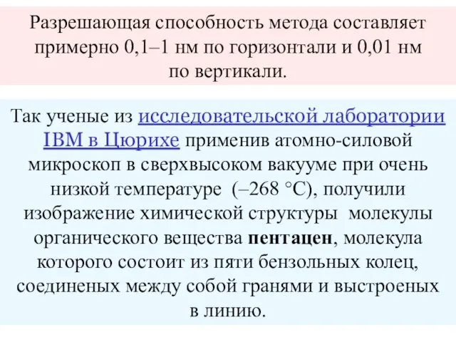 Разрешающая способность метода составляет примерно 0,1–1 нм по горизонтали и 0,01