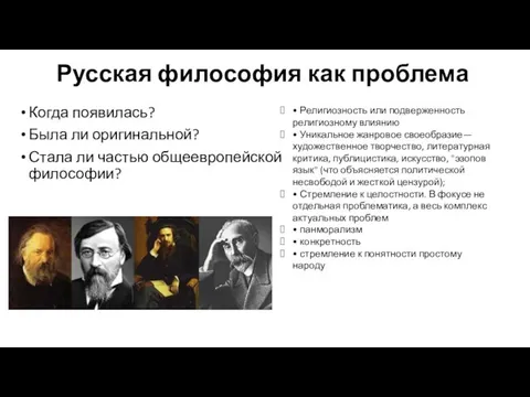 Русская философия как проблема Когда появилась? Была ли оригинальной? Стала ли