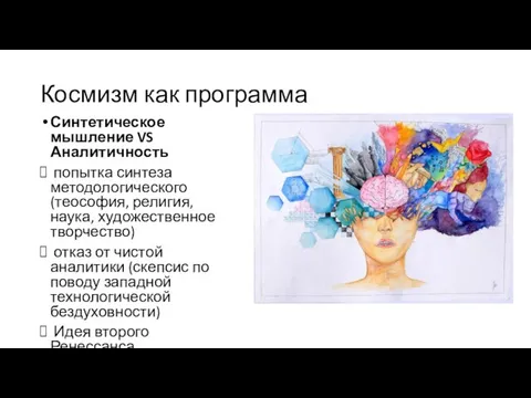 Космизм как программа Синтетическое мышление VS Аналитичность попытка синтеза методологического (теософия,