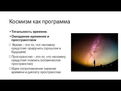 Космизм как программа Тотальность времени. Овладение временем и пространством Время –