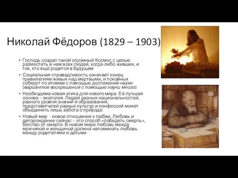 Николай Фёдоров (1829 – 1903) Господь создал такой огромный Космос с