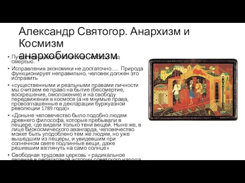 Александр Святогор. Анархизм и Космизм анархобиокосмизм Путь к передовому обществу –