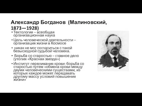 Александр Богданов (Малиновский, 1873—1928) Тектология – всеобщая организационная наука Цель человеческой