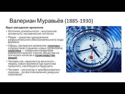 Валериан Муравьёв (1885-1930) Идея овладения временем Источник длительности – внутренняя активность