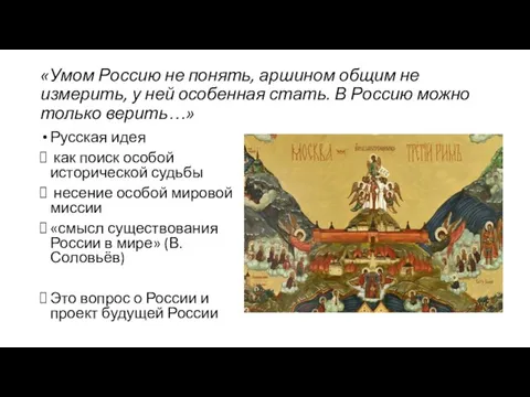 «Умом Россию не понять, аршином общим не измерить, у ней особенная