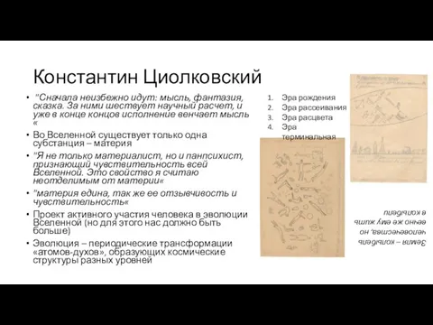 Константин Циолковский "Сначала неизбежно идут: мысль, фантазия, сказка. За ними шествует