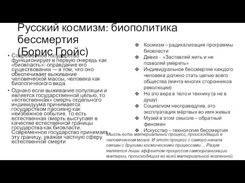 Русский космизм: биополитика бессмертия (Борис Гройс) Современное государство функционирует в первую