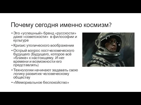 Почему сегодня именно космизм? Это «успешный» бренд «русскости» даже «советскости» в