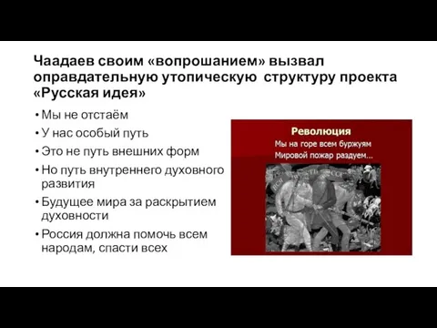 Чаадаев своим «вопрошанием» вызвал оправдательную утопическую структуру проекта «Русская идея» Мы