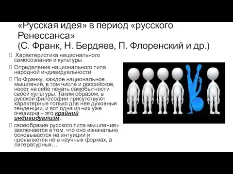 «Русская идея» в период «русского Ренессанса» (С. Франк, Н. Бердяев, П.