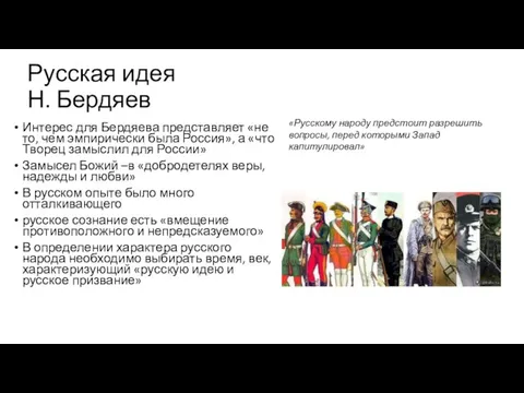 Русская идея Н. Бердяев Интерес для Бердяева представляет «не то, чем