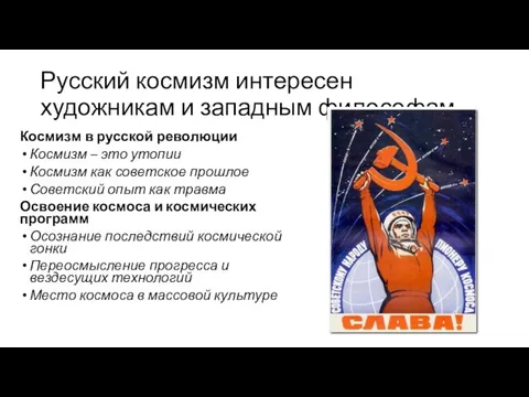 Русский космизм интересен художникам и западным философам… Космизм в русской революции