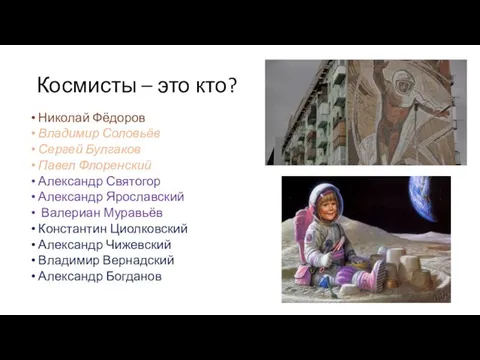 Космисты – это кто? Николай Фёдоров Владимир Соловьёв Сергей Булгаков Павел