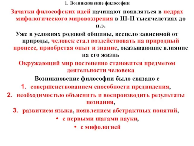 1. Возникновение философии Зачатки философских идей начинают появляться в недрах мифологического