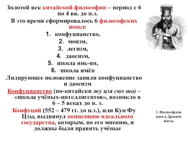 3. Философские идеи в Древнем Китае Золотой век китайской философии –