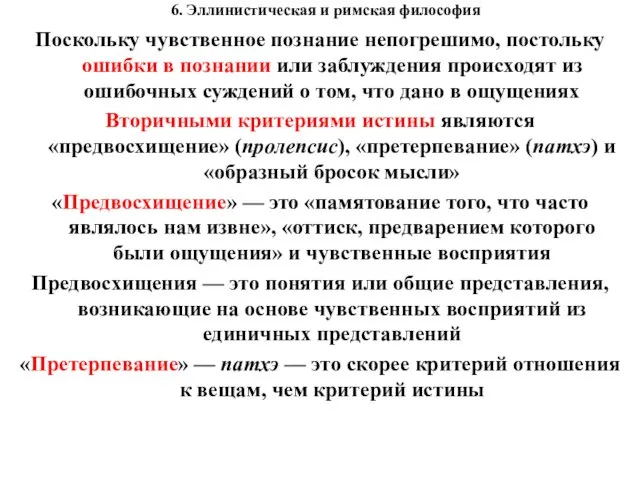 6. Эллинистическая и римская философия Поскольку чувственное познание непогрешимо, постольку ошибки