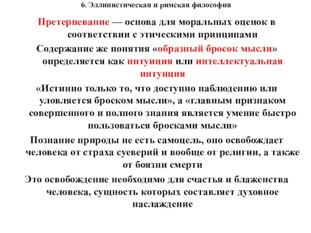 6. Эллинистическая и римская философия Претерпевание — основа для моральных оценок