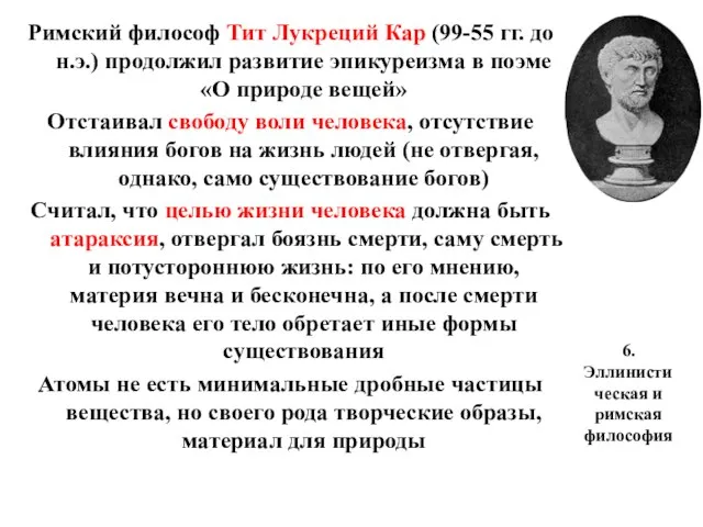 6. Эллинистическая и римская философия Римский философ Тит Лукреций Кар (99-55