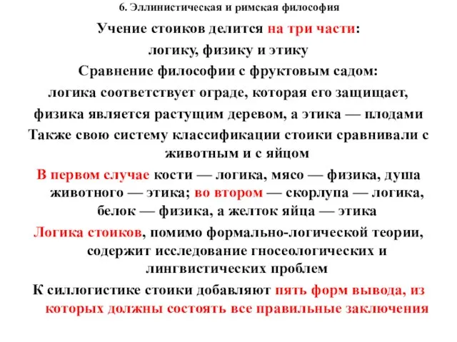 6. Эллинистическая и римская философия Учение стоиков делится на три части: